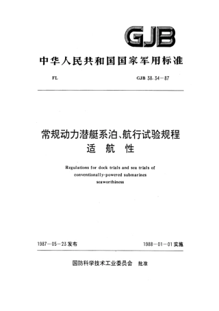 GJB38.34-1987常规动力潜艇系泊、航行试验规程适航性.pdf
