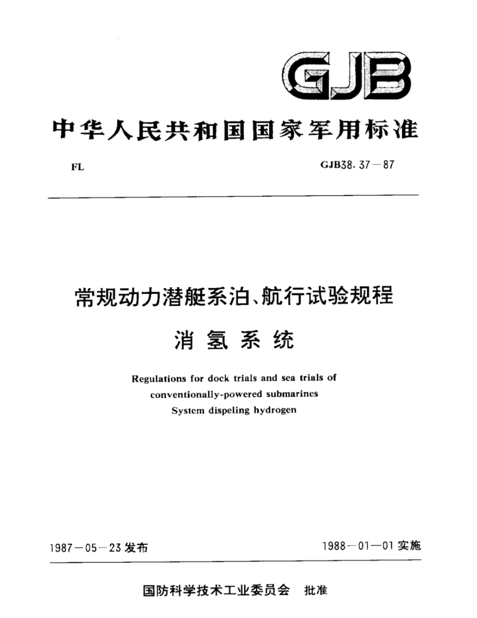 GJB38.37-87常规动力潜艇系泊、航行试验规程消氢系统.pdf_第1页