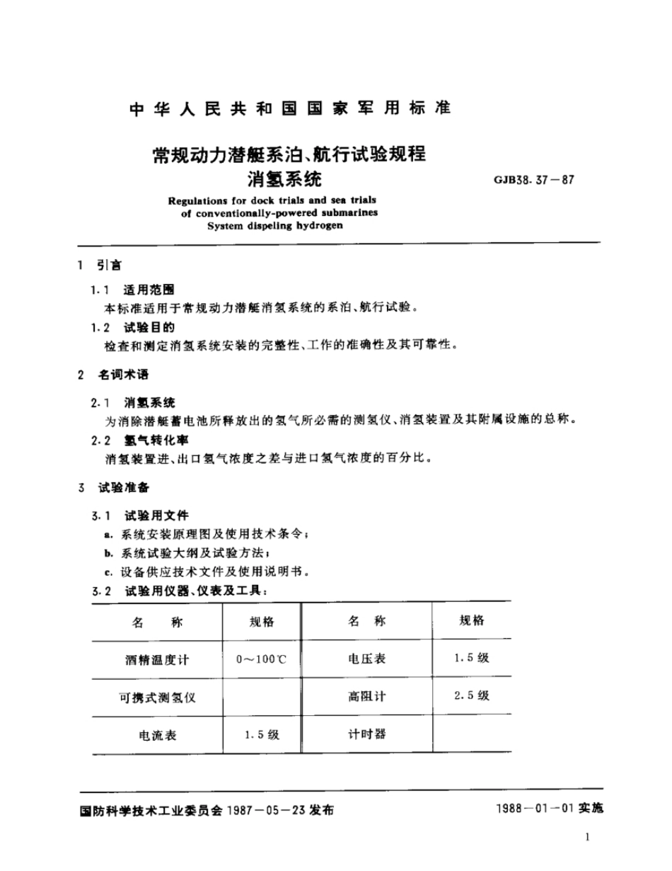 GJB38.37-87常规动力潜艇系泊、航行试验规程消氢系统.pdf_第2页