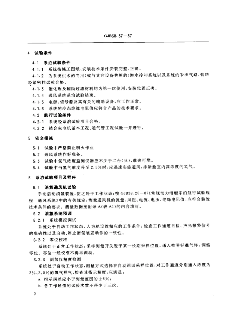 GJB38.37-87常规动力潜艇系泊、航行试验规程消氢系统.pdf_第3页