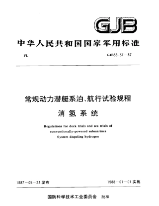 GJB38.37-87常规动力潜艇系泊、航行试验规程消氢系统.pdf