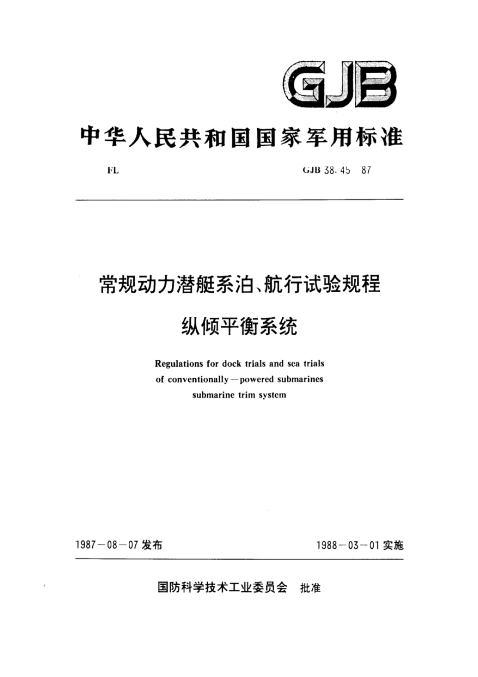 GJB38.45-1987常规动力潜艇系泊、航行试验规程纵倾平衡系统.pdf_第1页