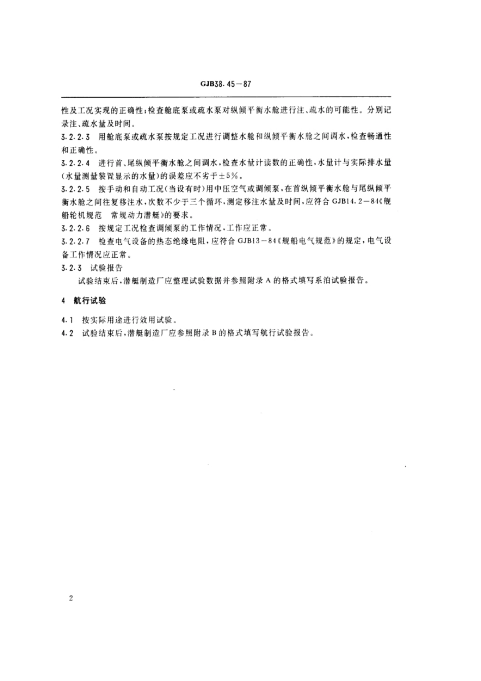 GJB38.45-1987常规动力潜艇系泊、航行试验规程纵倾平衡系统.pdf_第3页