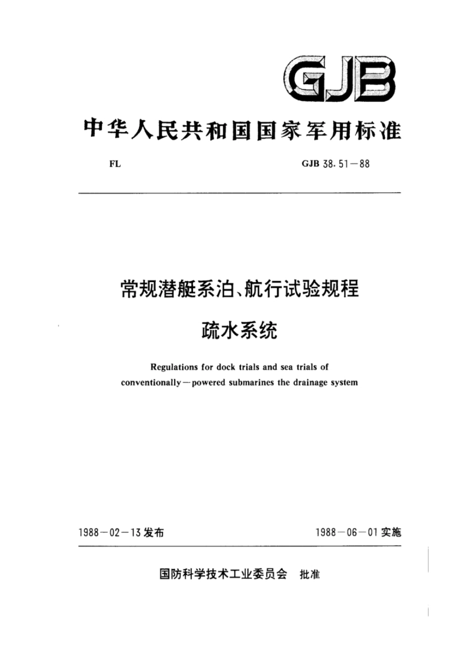 GJB38.51-1988常规潜艇系泊、航行试验规程疏水系统.pdf_第1页