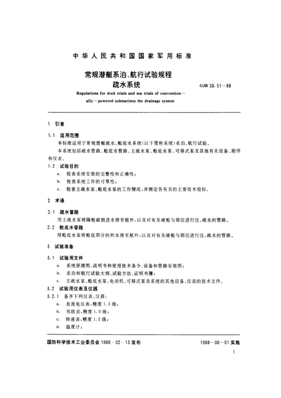 GJB38.51-1988常规潜艇系泊、航行试验规程疏水系统.pdf_第2页
