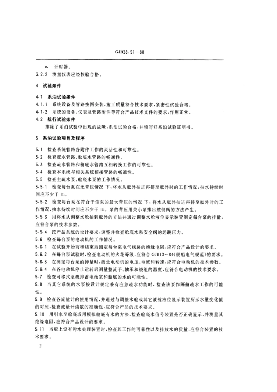 GJB38.51-1988常规潜艇系泊、航行试验规程疏水系统.pdf_第3页