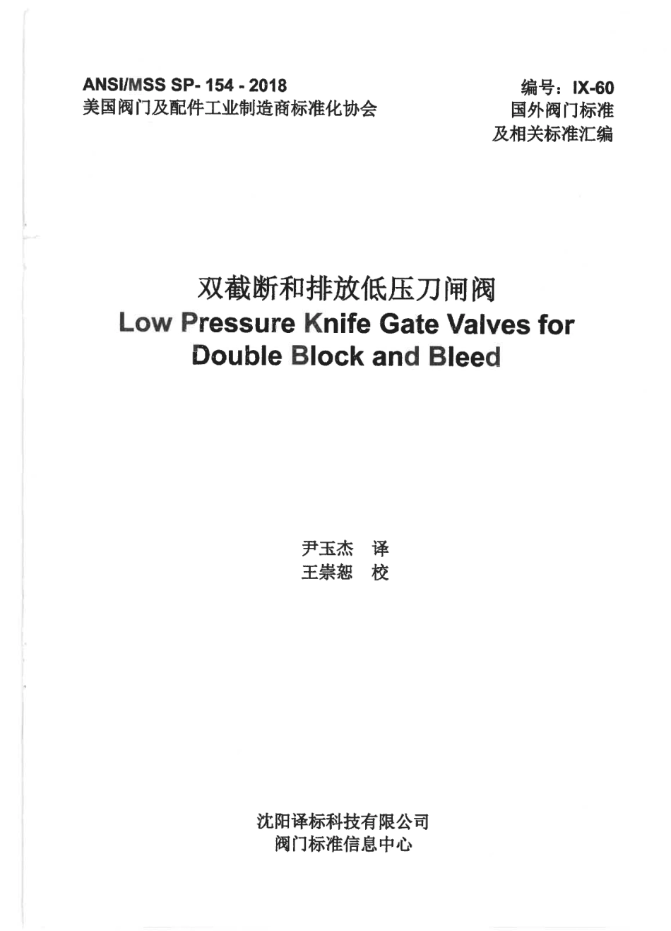 MSS SP-154-2018 双截断和排放低压刀闸阀 CHN.pdf_第1页