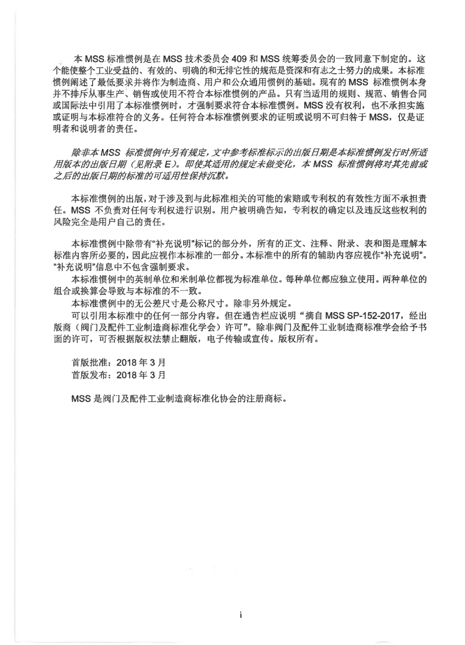 MSS SP-154-2018 双截断和排放低压刀闸阀 CHN.pdf_第2页