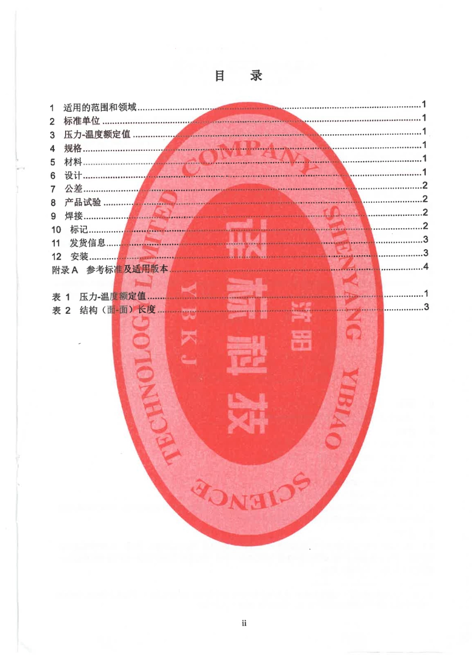 MSS SP-154-2018 双截断和排放低压刀闸阀 CHN.pdf_第3页