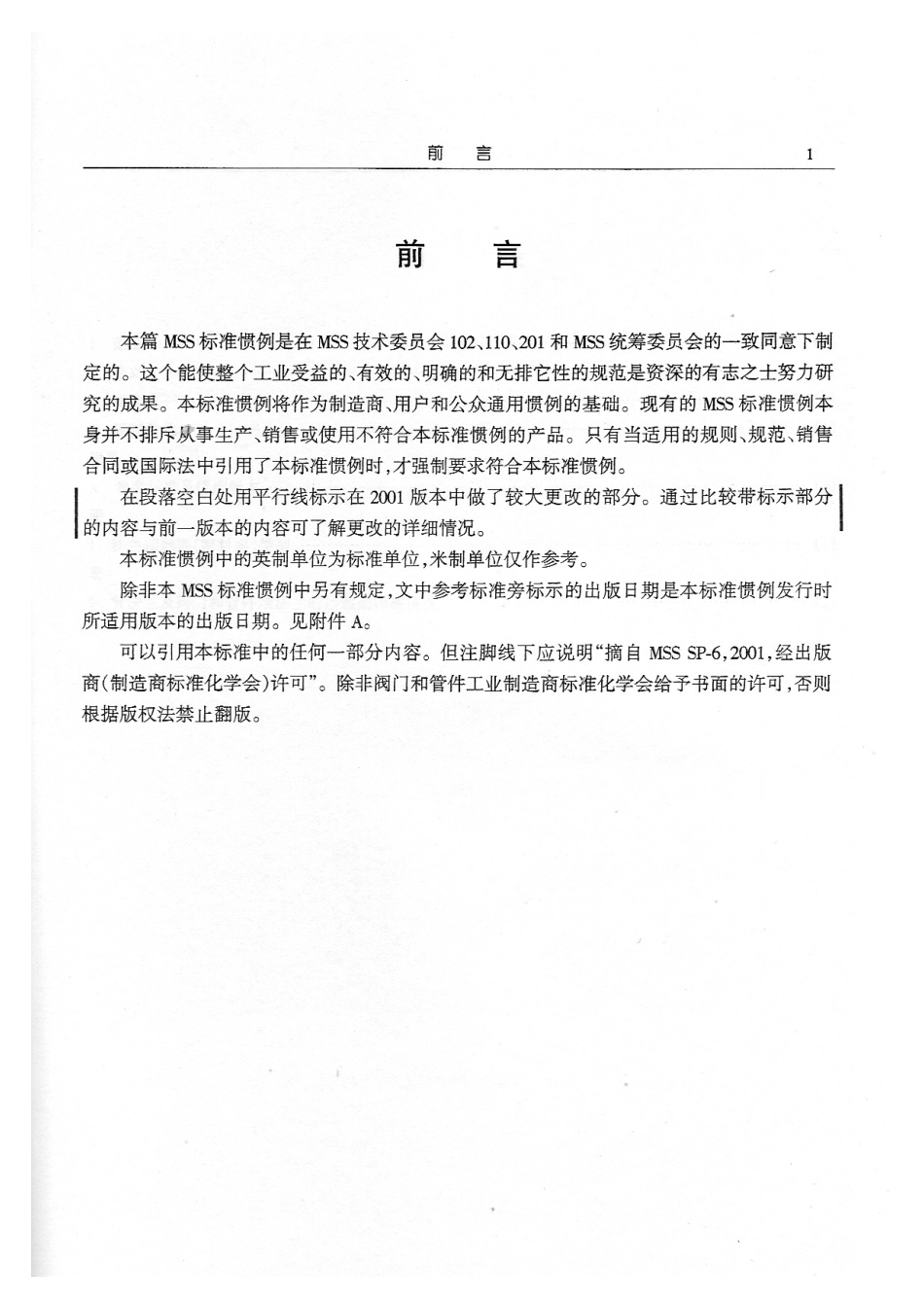 MSS SP-6-2001 中文版 管法兰及阀门和端法兰的接触面标准精度.pdf_第2页