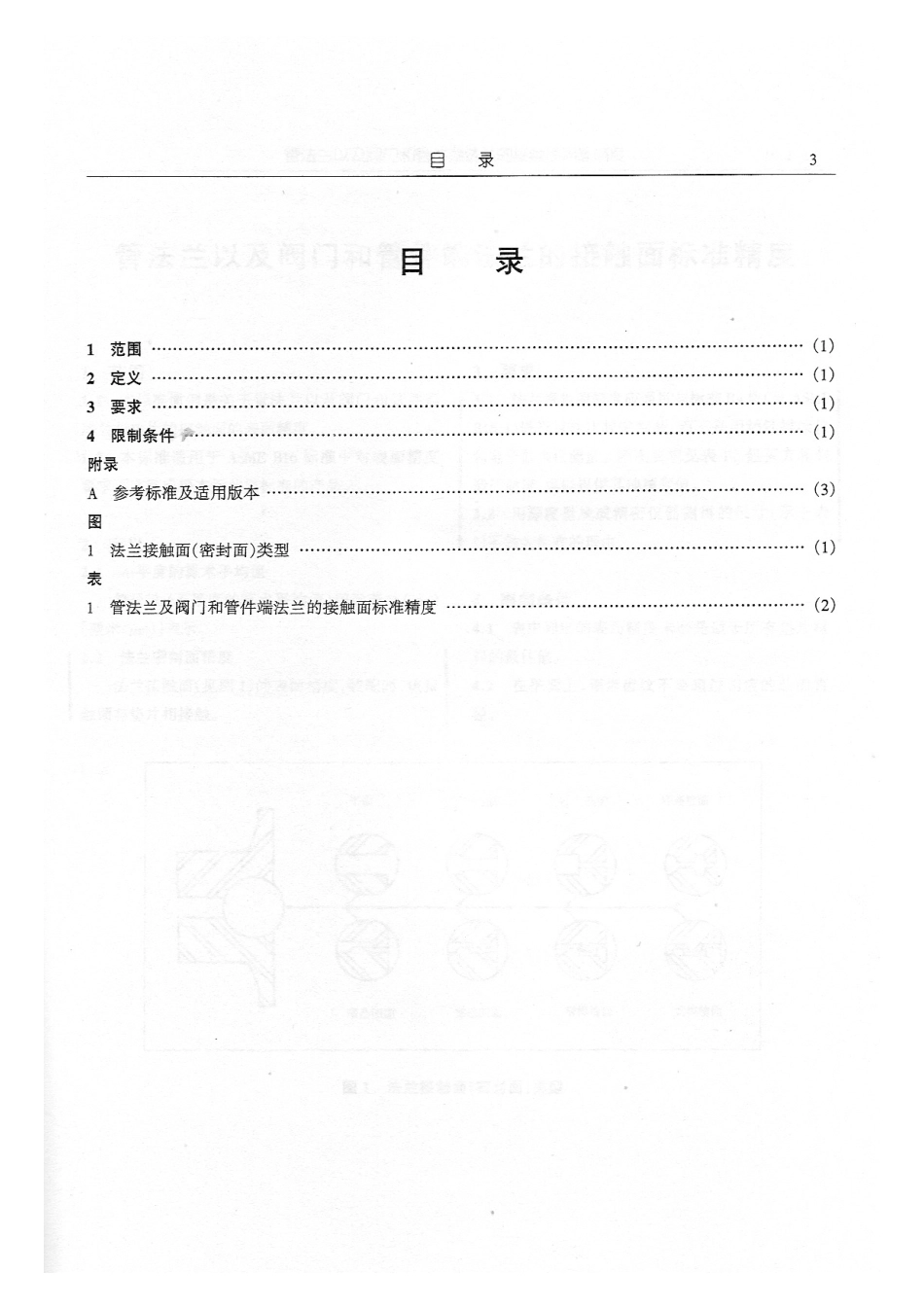 MSS SP-6-2001 中文版 管法兰及阀门和端法兰的接触面标准精度.pdf_第3页