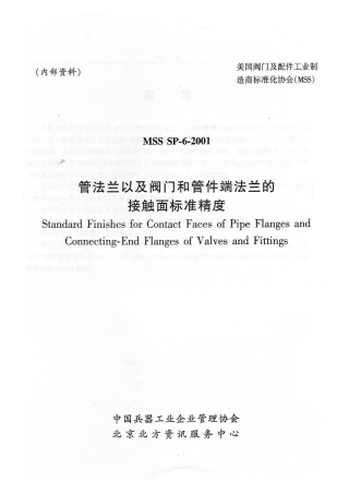 MSS SP-6-2001 中文版 管法兰及阀门和端法兰的接触面标准精度.pdf