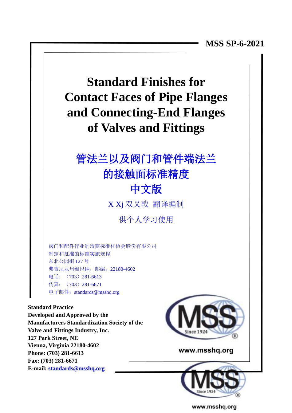 MSS SP-6-2021 中文版 X Xj  双叉戟 编制  管法兰以及阀门和管件端法兰的接触面标准精度.doc_第1页
