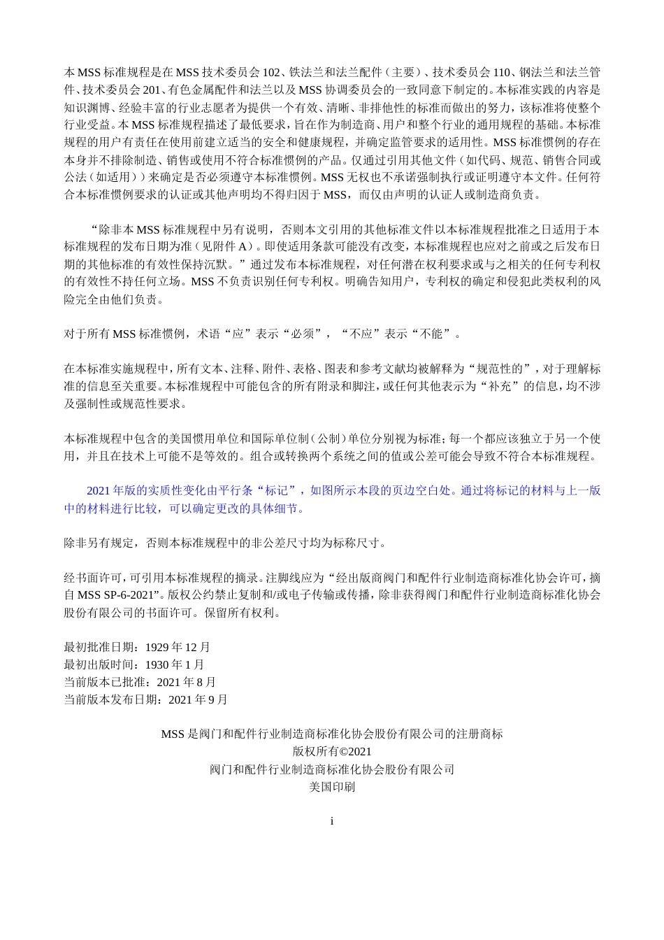 MSS SP-6-2021 中文版 X Xj  双叉戟 编制  管法兰以及阀门和管件端法兰的接触面标准精度.doc_第3页