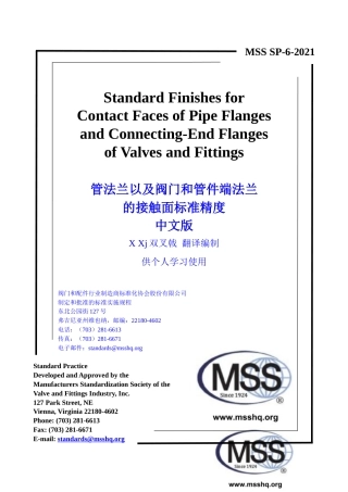 MSS SP-6-2021 中文版 X Xj  双叉戟 编制  管法兰以及阀门和管件端法兰的接触面标准精度.doc