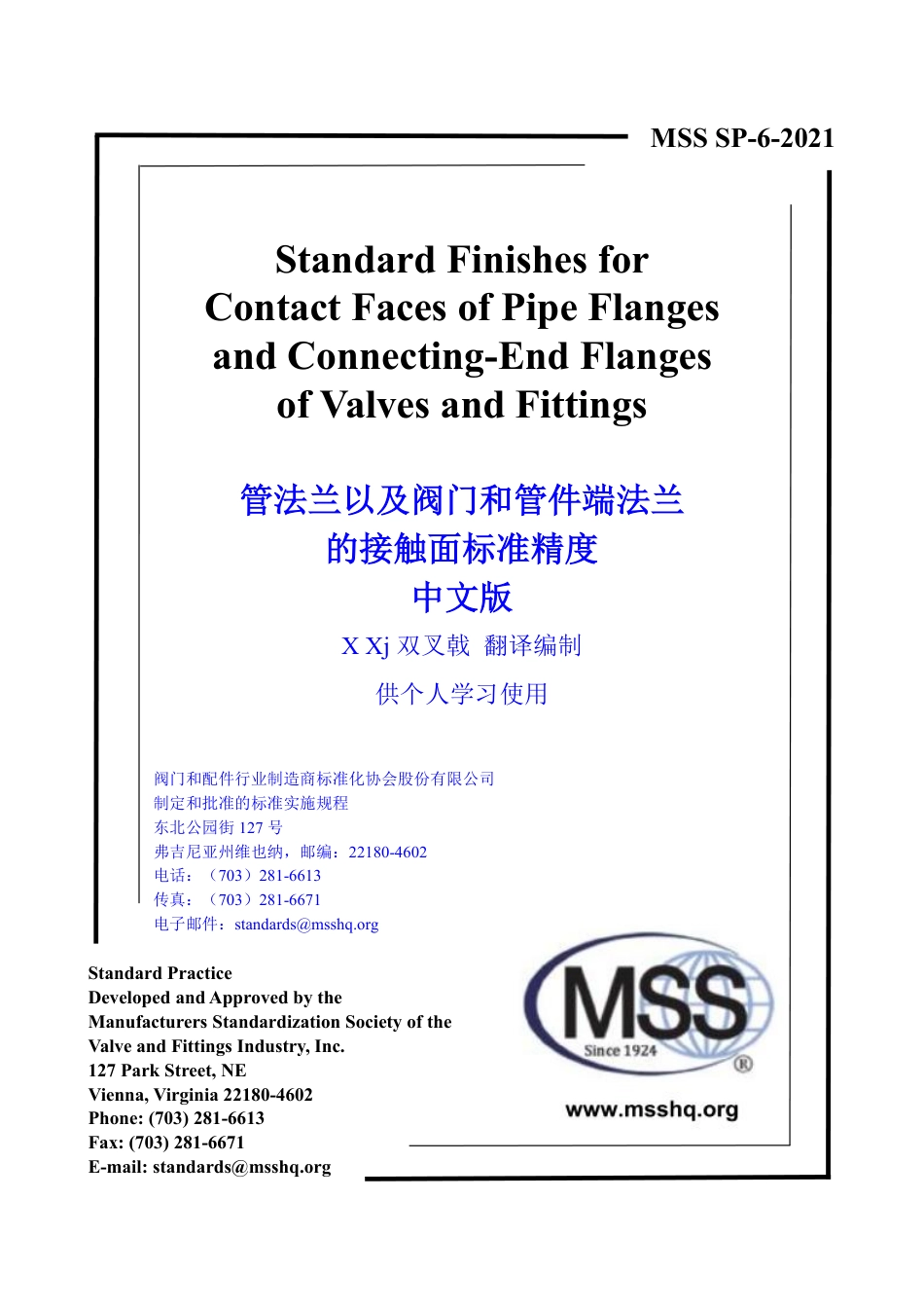 MSS SP-6-2021 中文版 X Xj  双叉戟 编制  管法兰以及阀门和管件端法兰的接触面标准精度.pdf_第1页