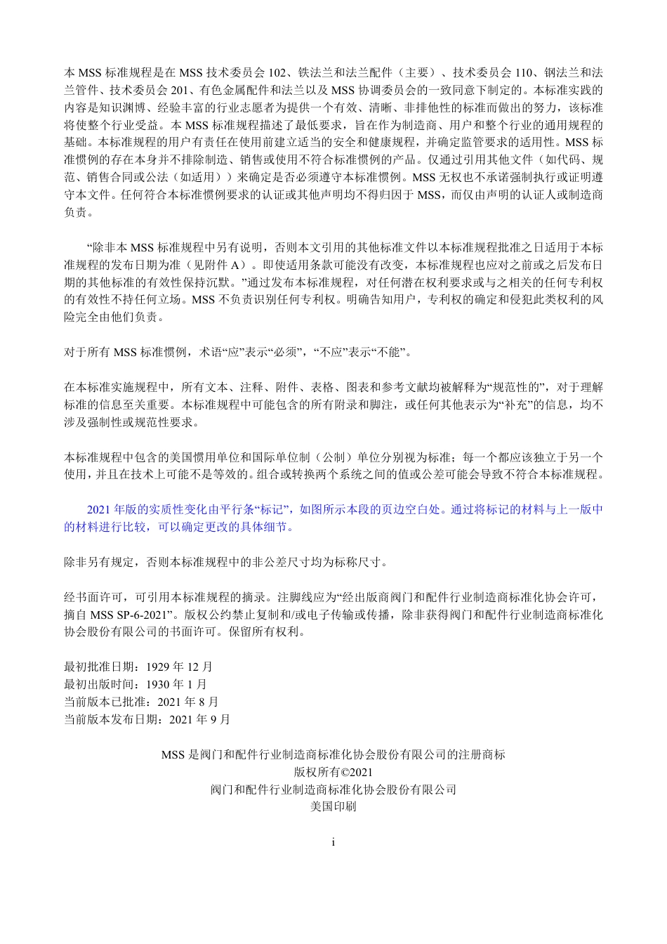 MSS SP-6-2021 中文版 X Xj  双叉戟 编制  管法兰以及阀门和管件端法兰的接触面标准精度.pdf_第3页