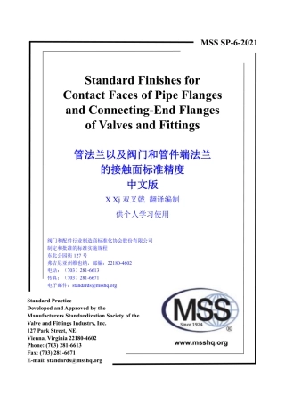 MSS SP-6-2021 中文版 X Xj  双叉戟 编制  管法兰以及阀门和管件端法兰的接触面标准精度.pdf
