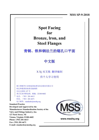 MSS SP-9-2018 青铜、铁和钢法兰的锪孔口平面   中文版 X Xj  双叉戟 翻译编制.pdf
