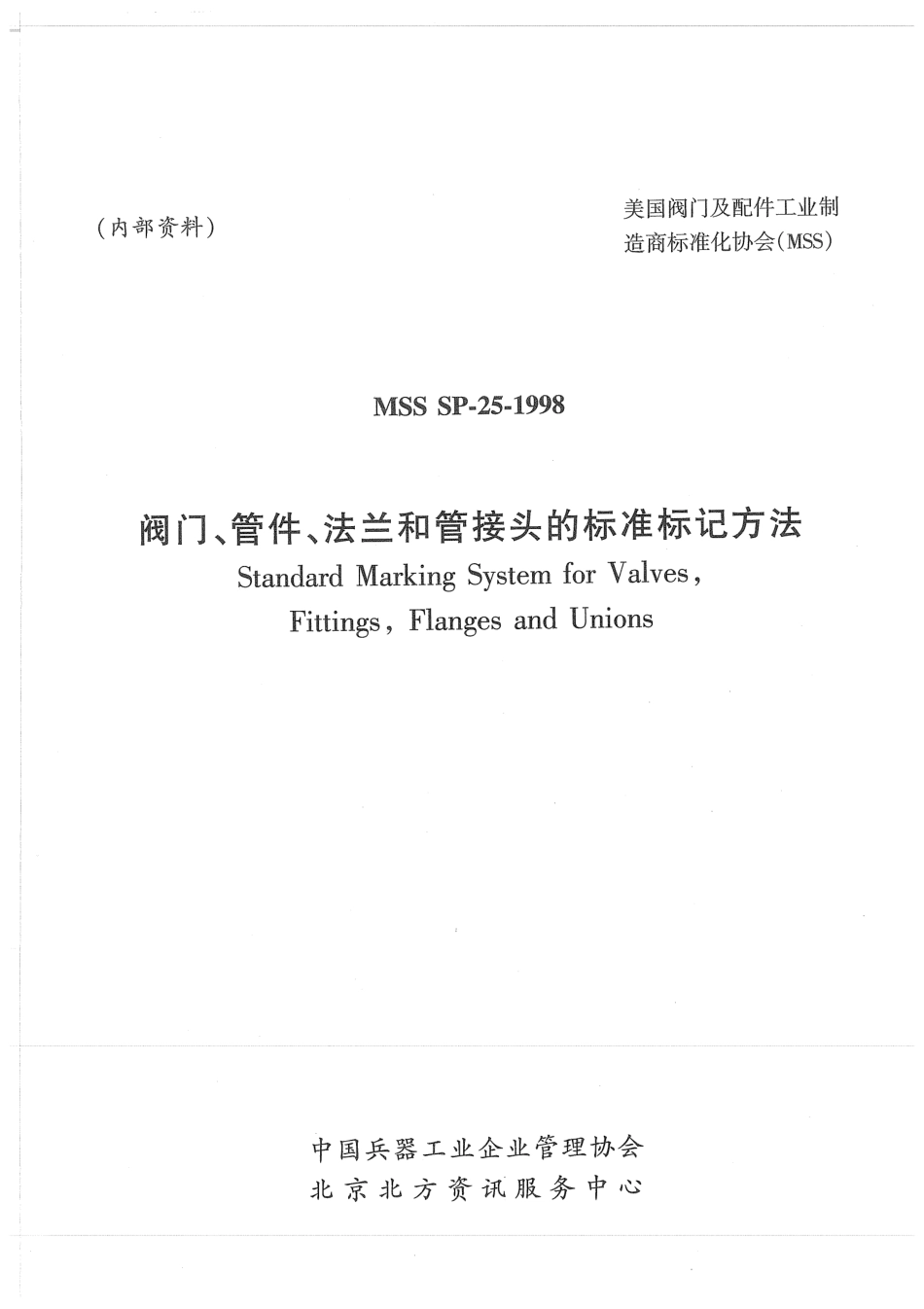 MSS SP-25-1998中文版.pdf_第1页