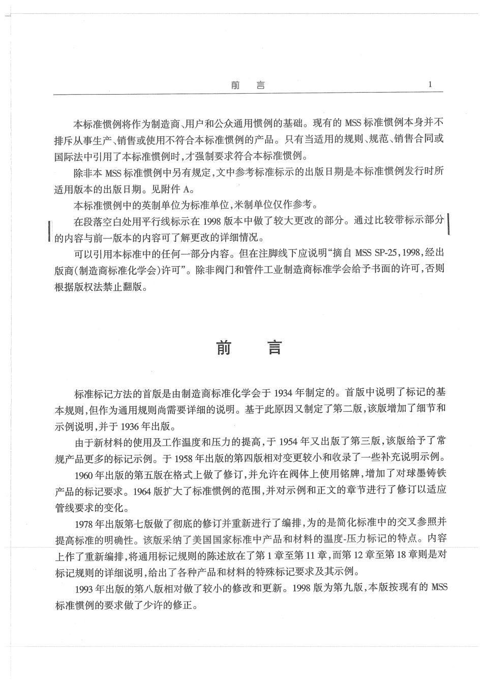 MSS SP-25-1998中文版.pdf_第2页