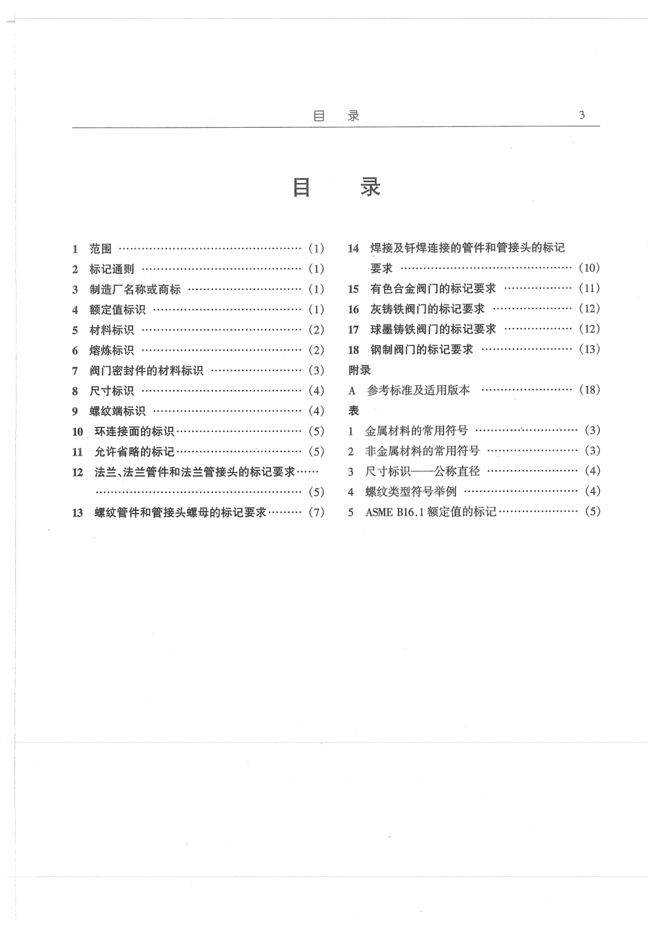 MSS SP-25-1998中文版.pdf_第3页