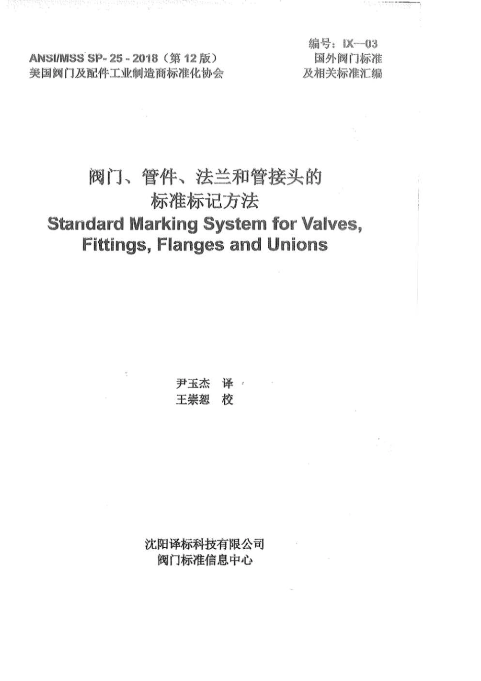 MSS SP-25-2018 阀门、管件、法兰和管接头的标准标记方法中文版..pdf_第1页