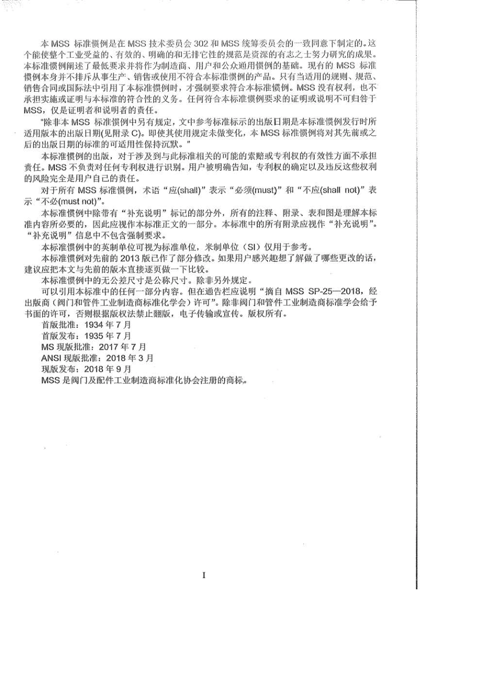 MSS SP-25-2018 阀门、管件、法兰和管接头的标准标记方法中文版..pdf_第2页