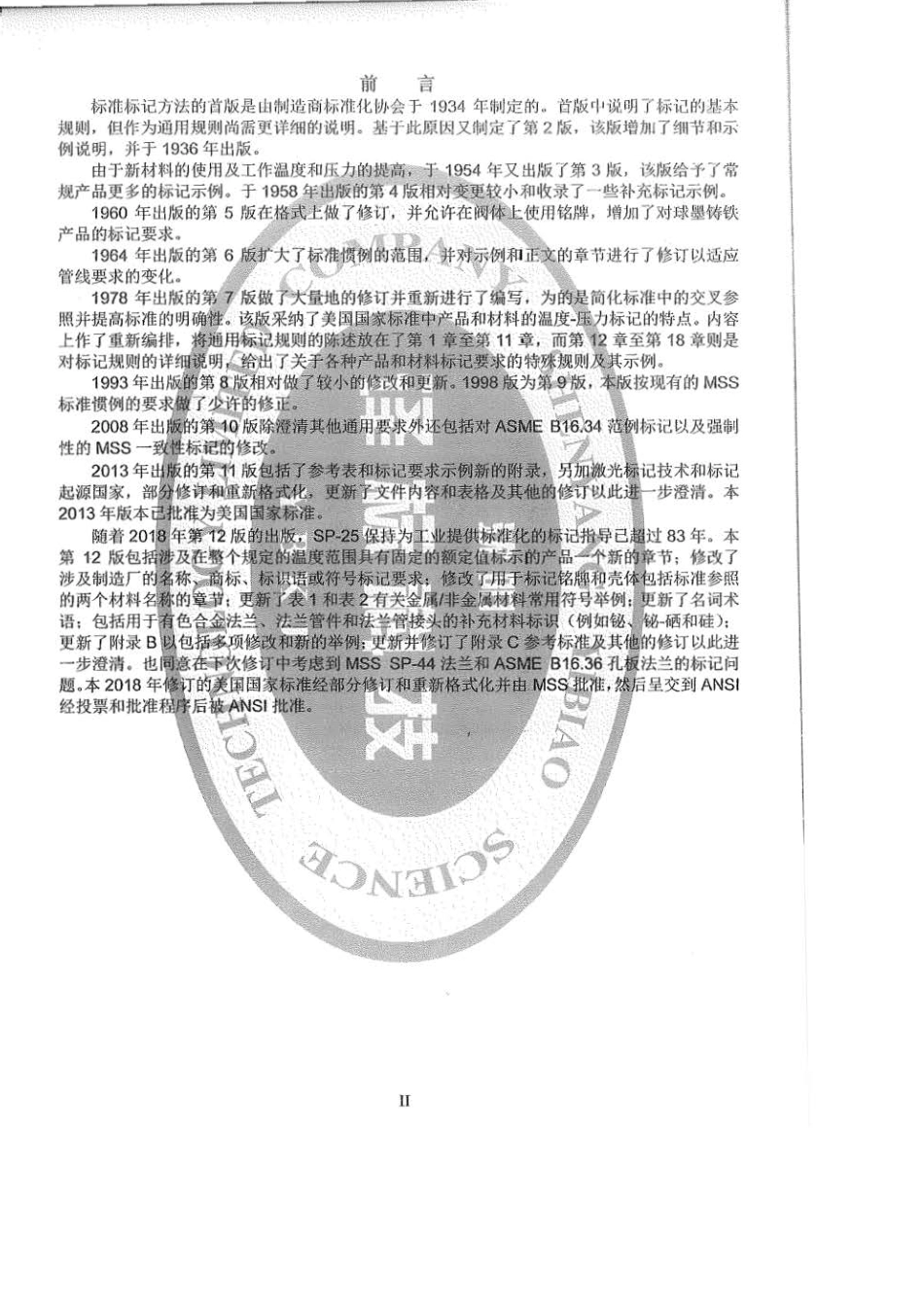 MSS SP-25-2018 阀门、管件、法兰和管接头的标准标记方法中文版..pdf_第3页