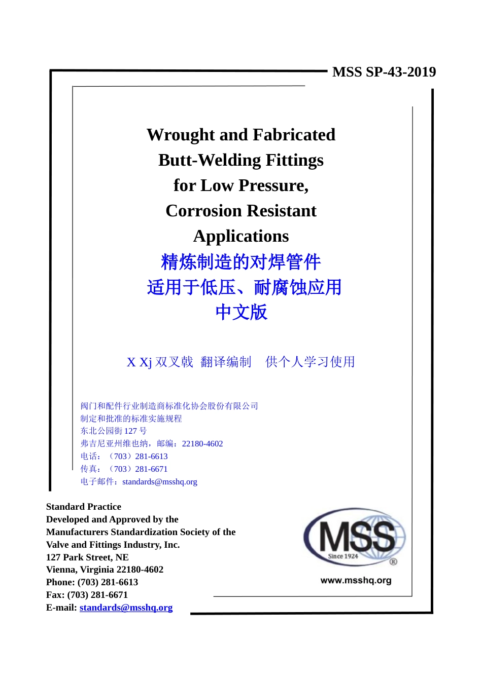 MSS SP-43-2019 中文版 X Xj  双叉戟 编制  精炼制造的不锈钢对焊管件.doc_第1页