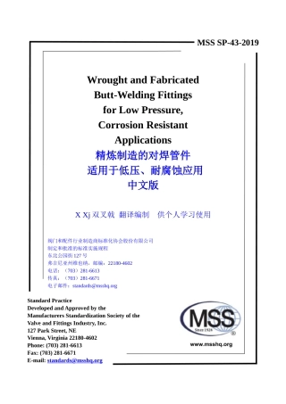 MSS SP-43-2019 中文版 X Xj  双叉戟 编制  精炼制造的不锈钢对焊管件.doc