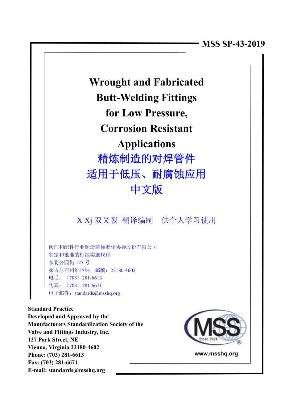 MSS SP-43-2019 中文版 X Xj  双叉戟 编制  精炼制造的不锈钢对焊管件.pdf_第1页
