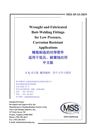 MSS SP-43-2019 中文版 X Xj  双叉戟 编制  精炼制造的不锈钢对焊管件.pdf