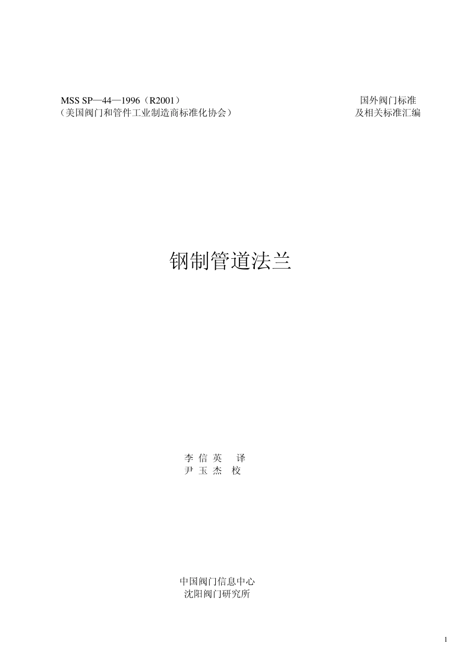 MSS SP-44-1996(R2001)钢制管道法兰.pdf_第1页