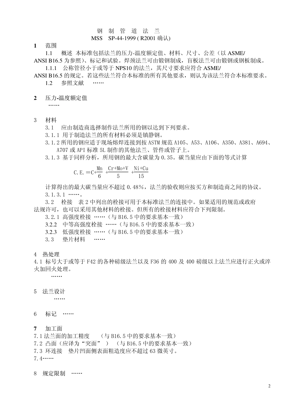 MSS SP-44-1996(R2001)钢制管道法兰.pdf_第2页
