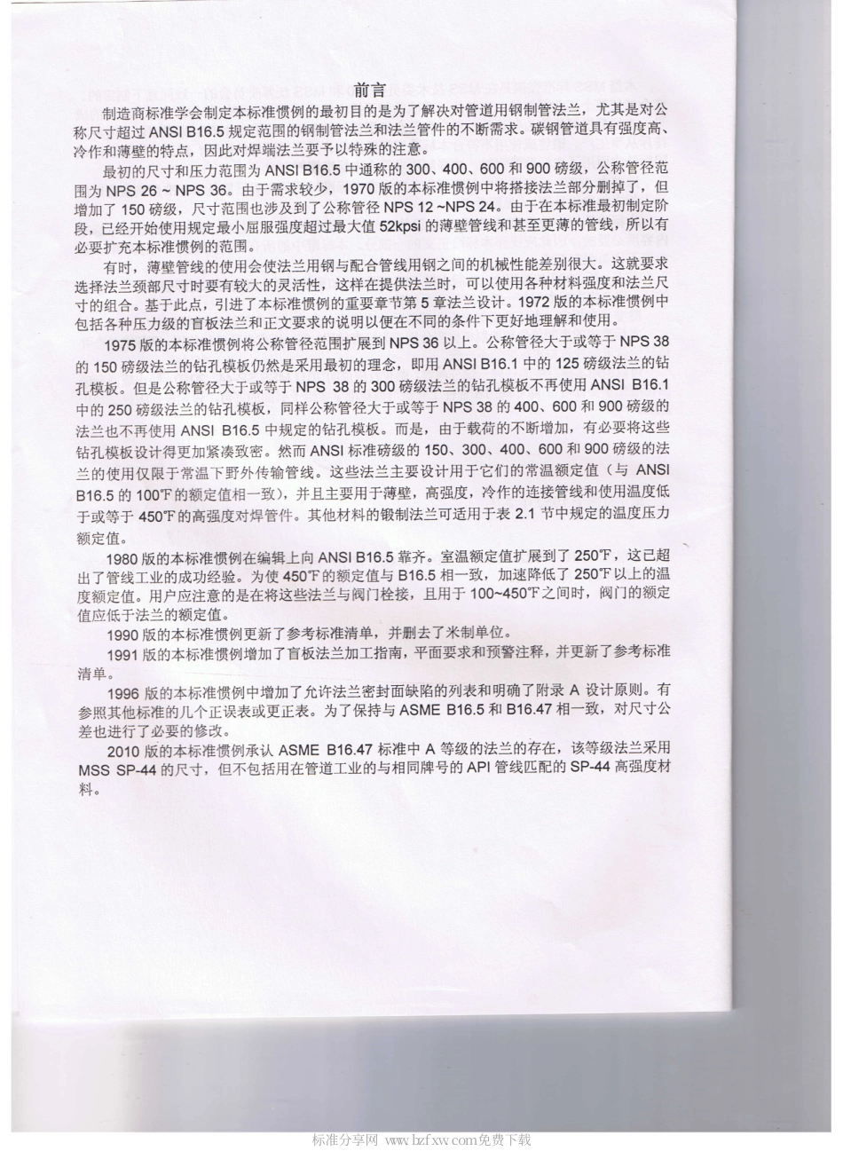 MSS SP-44-2010 中文版 钢制管道法兰.pdf_第2页