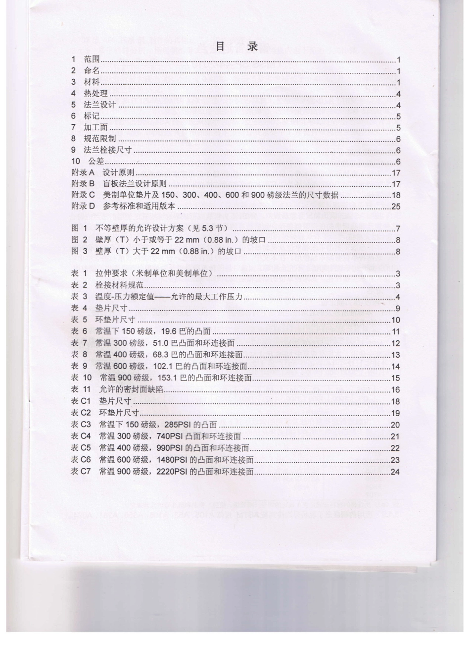 MSS SP-44-2010 中文版 钢制管道法兰.pdf_第3页