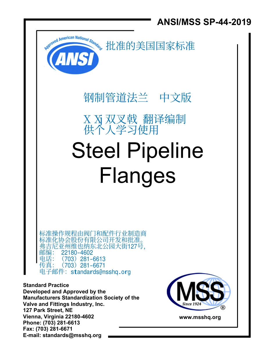 MSS SP-44-2019 Steel Pipeline Flanges    钢制管道法兰  中文版  X Xj双叉戟 翻译 2025-02-22.pdf_第1页