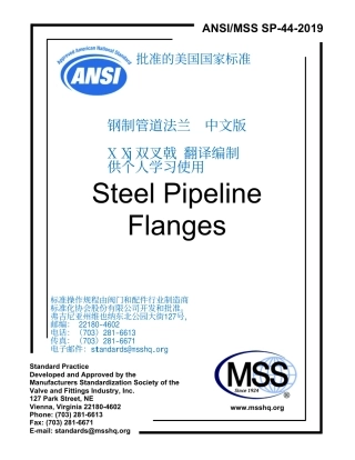 MSS SP-44-2019 Steel Pipeline Flanges    钢制管道法兰  中文版  X Xj双叉戟 翻译 2025-02-22.pdf
