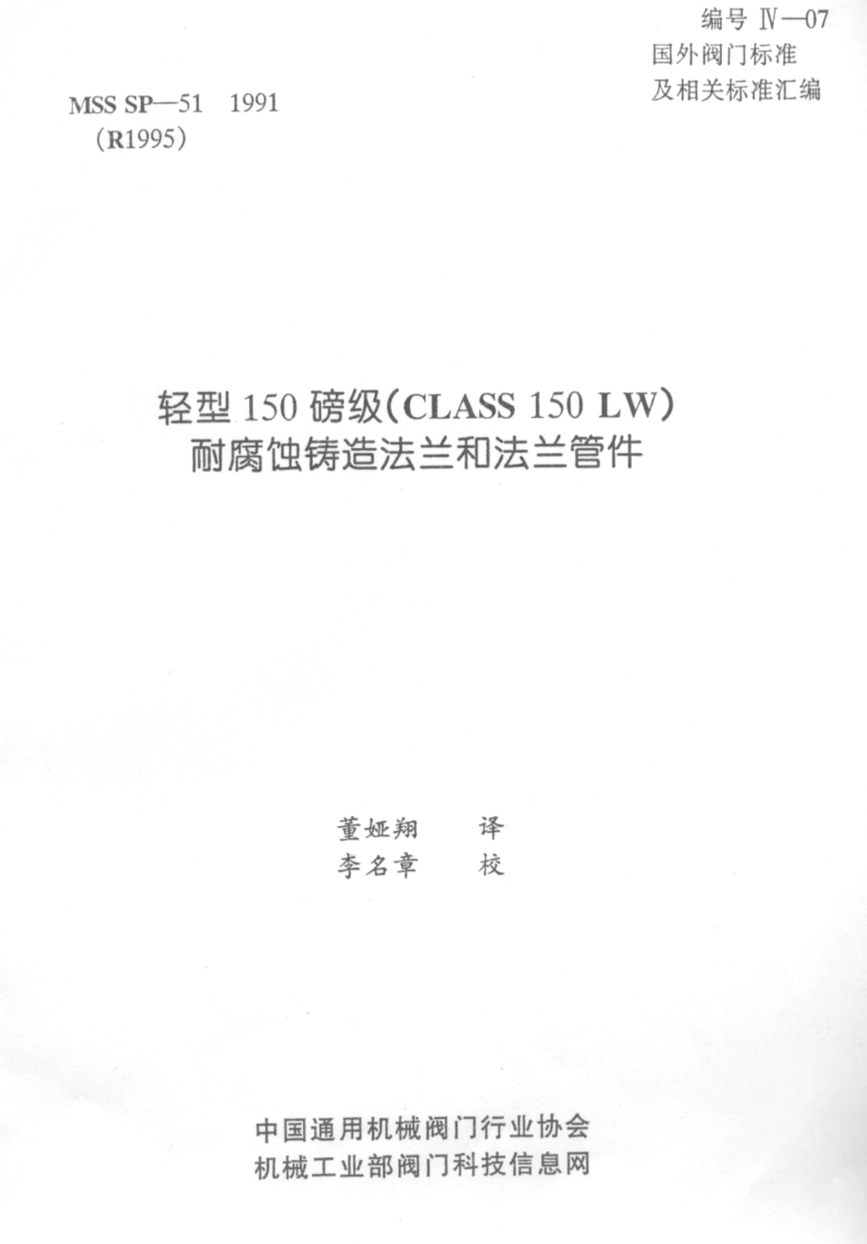 MSS SP-51-1991(R1995) 中文版 轻型150磅级(CLASS 150LW)耐腐蚀铸造法兰和法兰管件.pdf_第1页