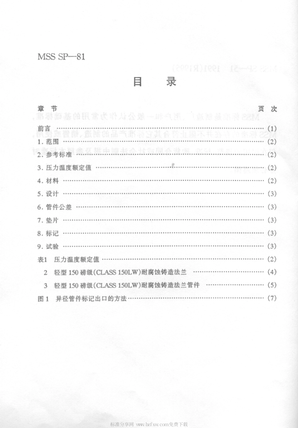 MSS SP-51-1991(R1995) 中文版 轻型150磅级(CLASS 150LW)耐腐蚀铸造法兰和法兰管件.pdf_第2页