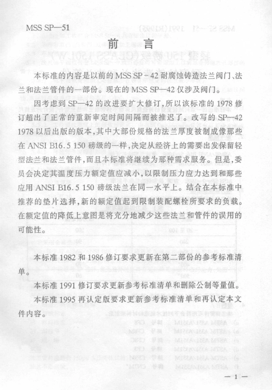 MSS SP-51-1991(R1995) 中文版 轻型150磅级(CLASS 150LW)耐腐蚀铸造法兰和法兰管件.pdf_第3页