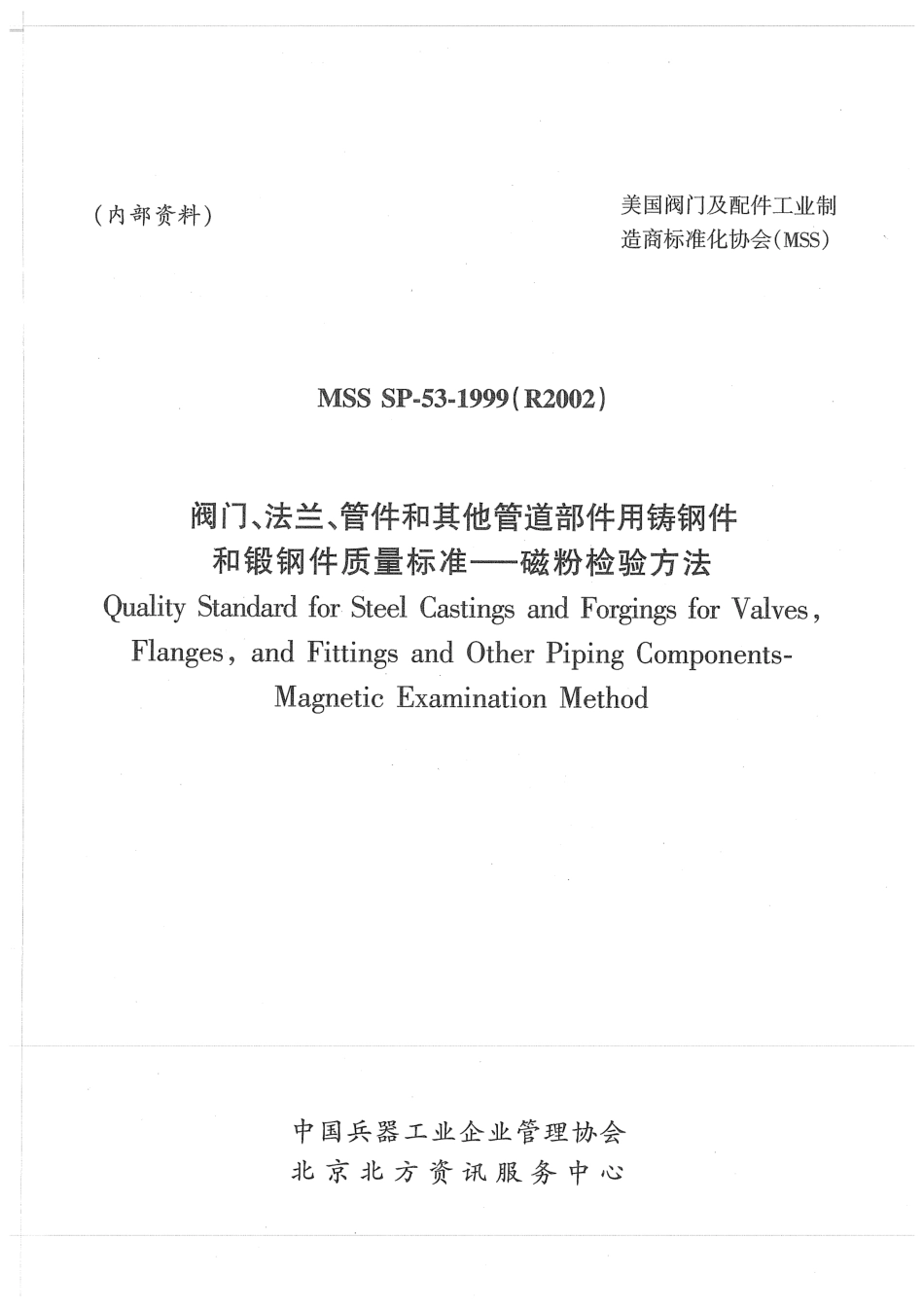 MSS SP-53-1999(R2002) 中文版 阀门.法兰.管件和其他管道部件用铸钢件和锻钢件质量标准-磁粉检验方法.pdf_第1页