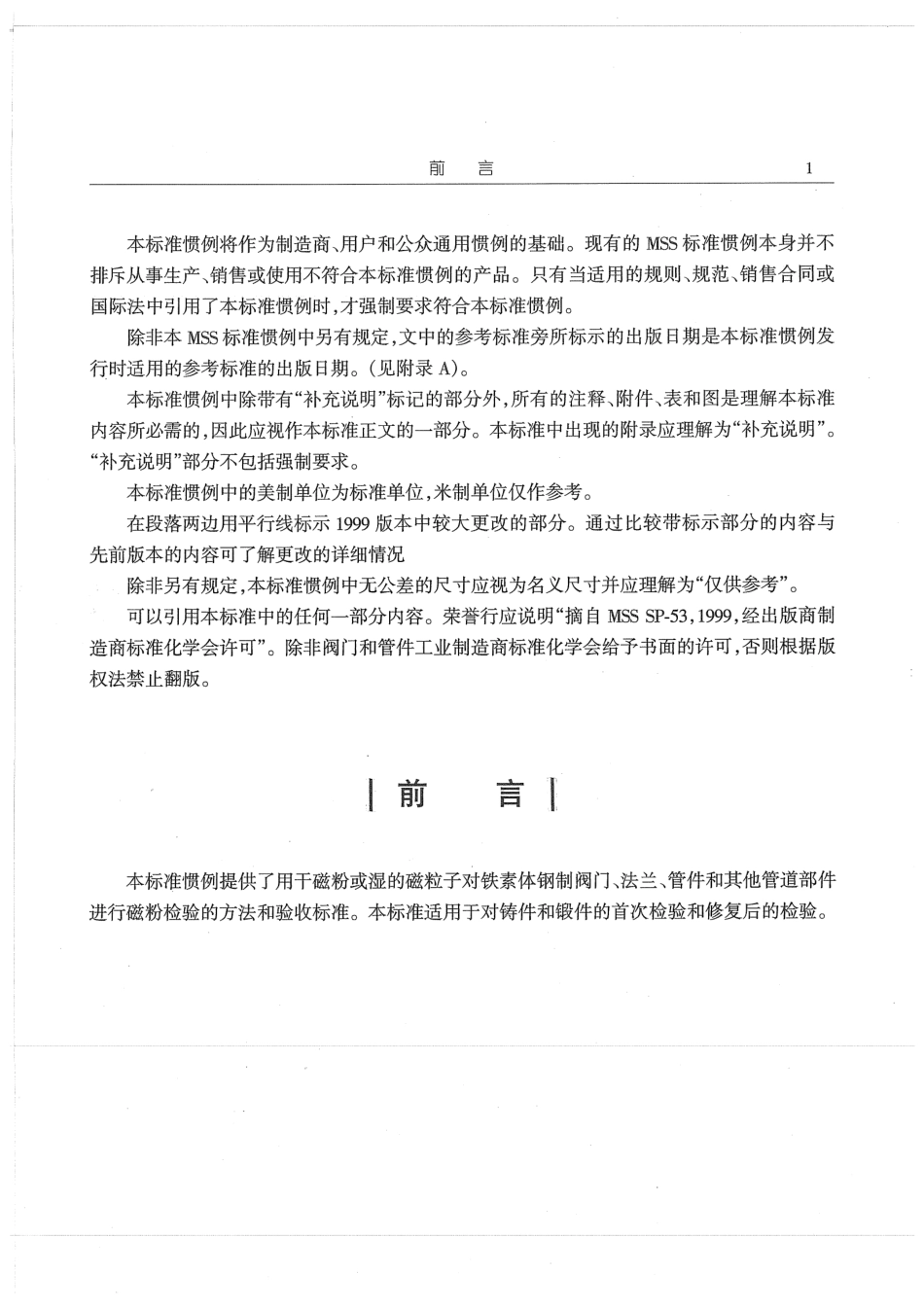 MSS SP-53-1999(R2002) 中文版 阀门.法兰.管件和其他管道部件用铸钢件和锻钢件质量标准-磁粉检验方法.pdf_第2页