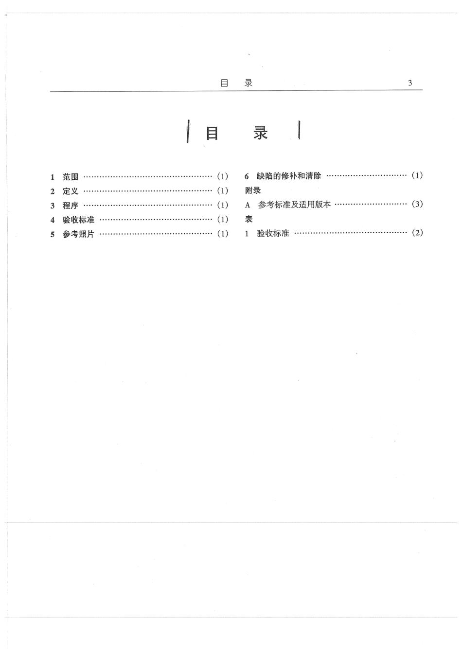 MSS SP-53-1999(R2002) 中文版 阀门.法兰.管件和其他管道部件用铸钢件和锻钢件质量标准-磁粉检验方法.pdf_第3页