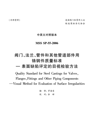 MSS SP-55-2006 中文版 阀门、法兰、管件和其他管道部件用铸钢件质量标准-表面缺陷评定的目视检验方法.pdf
