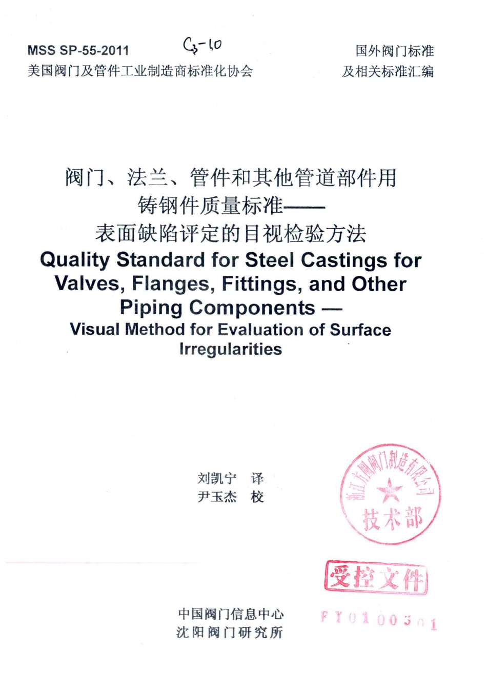 MSS SP-55-2011  阀门、法兰、管件及其它管路附件的铸钢件质量标准---表面缺陷(中文版).pdf_第1页