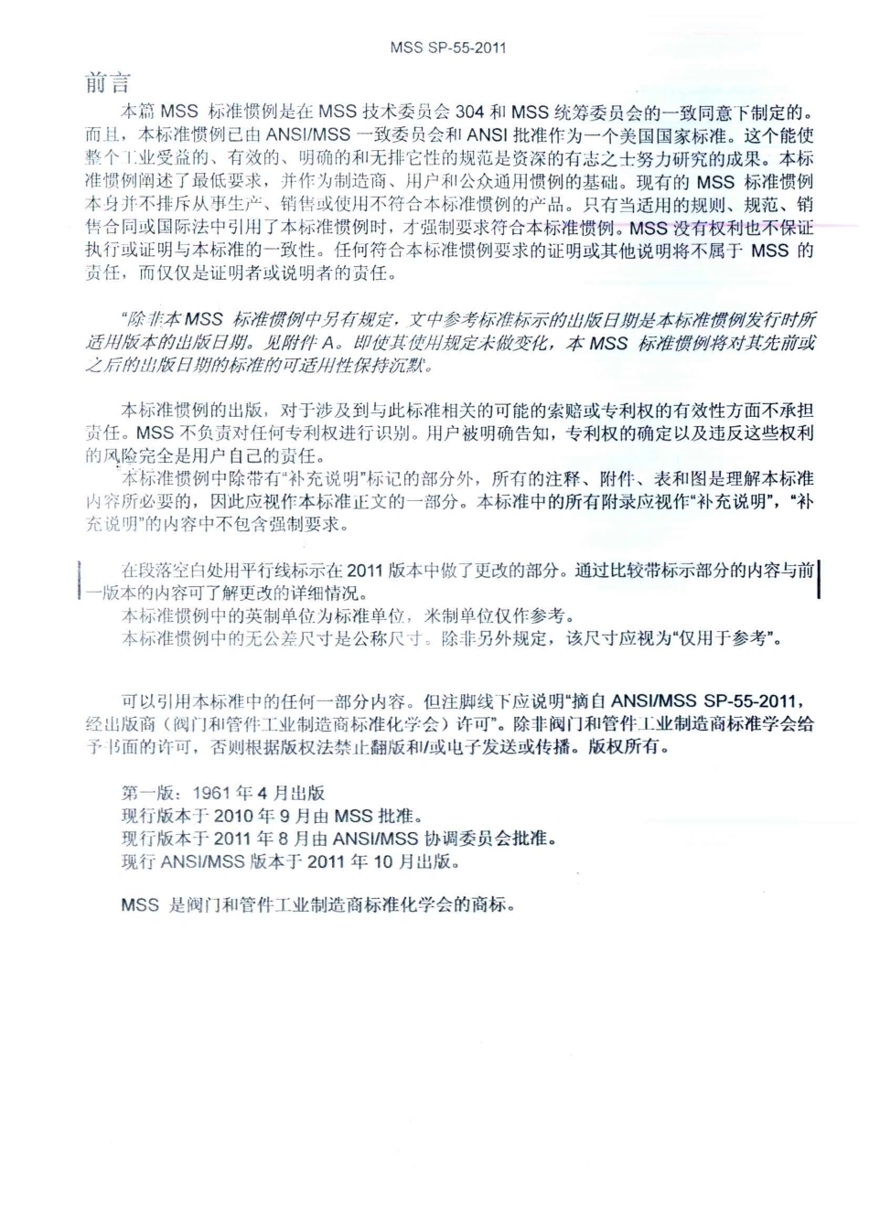 MSS SP-55-2011  阀门、法兰、管件及其它管路附件的铸钢件质量标准---表面缺陷(中文版).pdf_第2页