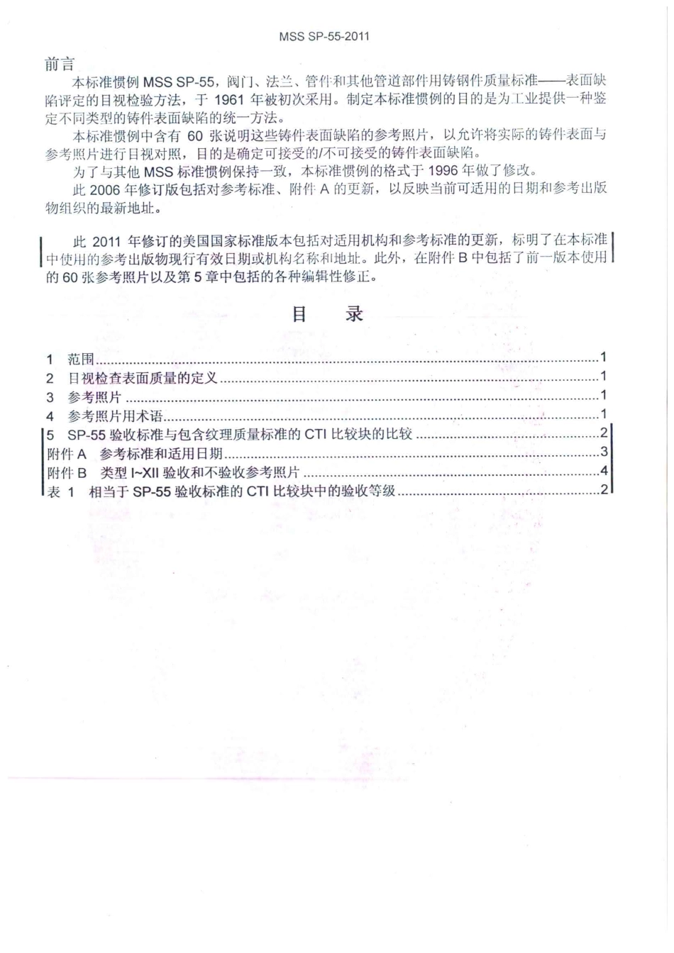 MSS SP-55-2011  阀门、法兰、管件及其它管路附件的铸钢件质量标准---表面缺陷(中文版).pdf_第3页