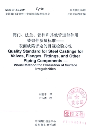 MSS SP-55-2011  阀门、法兰、管件及其它管路附件的铸钢件质量标准---表面缺陷(中文版).pdf